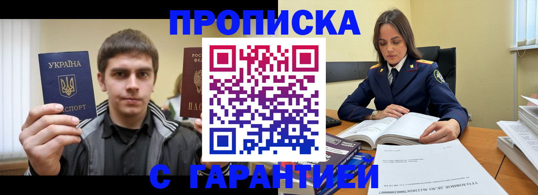 прописка штамп в Новороссийске