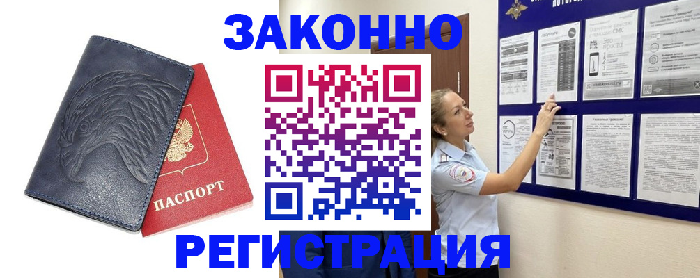 прописка законно в Новороссийске